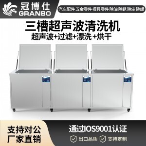 冠博仕GF48192HL三槽式過濾漂洗帶烘干超聲波清洗機 | 192L/2400W | 適用于模具油污、脫模劑及復雜型腔的清洗